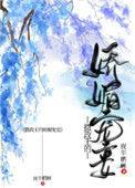 摄政王的娇媚宠妾好看吗