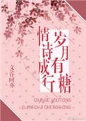 岁月有糖 情诗成行
