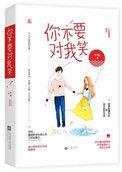 你不要对我笑晋江