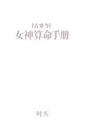 女神算命手册古穿今时头