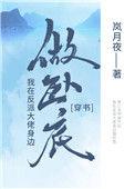 我在反派大佬身边卧底讲的什么