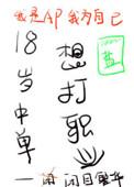 18岁中单想打职业番外全TXT