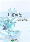 肆意痴缠18