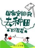 国家安排我去种田格格