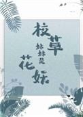 校草妹妹是花妖127