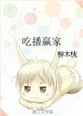 吃播第一人