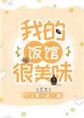 我的饭馆很美味82