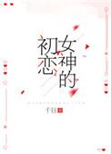 女神的初恋免费