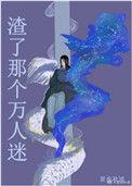 万人迷的那个翻车渣受