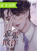 乖张欺诈倾44章免费阅读