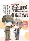 穿越1965第四季