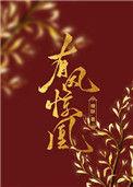 有凤惊凰免费阅读全集