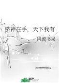 学神在手+天下我有