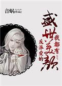 反派爱的盛世美颜我都有了