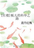 红楼梦中板儿的扮演者后来咋样