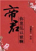 帝君你走错窝啦