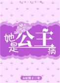 她是公主呀