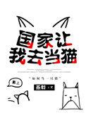 国家让我去当猫TXT