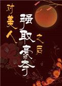 对美人强取豪夺之后 txt