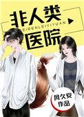 非人类医院txt