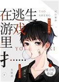 我在逃生游戏里扌 百度