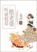 听说我是他的老婆