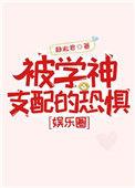被学神支配的恐惧全文阅读29