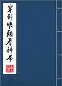 穿到明朝考科举多少字