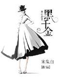 黑千金只对你野短剧第二季