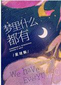 梦里什么都有by星球酥晋江