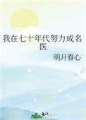 我在七十年代努力成名医85