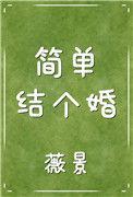 简单的结婚