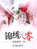 锦绣八零书包网