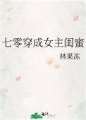 七零穿成女主闺蜜作者