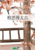 相思蔓延
