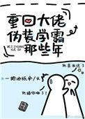 重回大佬伪装学霸那些年穿越 | 作者一把油纸伞