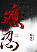 瘾忍慕吱免费阅读