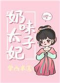 奶味太子妃大结局