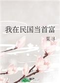我在民国当首富笔趣阁最新章节更新时间