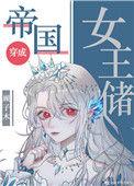 帝国女皇储日常