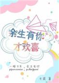 余生有你才完美免费阅读全本