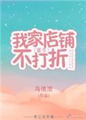 我家铺子不打折