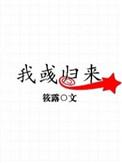 我彧归来?
