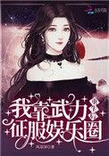 我靠武力值征服娱乐圈免费阅读