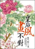 皇后画风不对全文