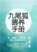 九尾狐的养护