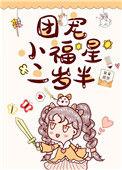团宠福星三岁半(娱乐圈) 草莓甜饼 元尊小书屋
