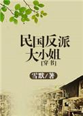 穿成民国反派大小姐[穿书
