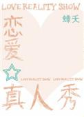 恋爱的综艺真人秀节目素人