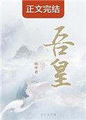 吾皇和巴扎黑什么关系